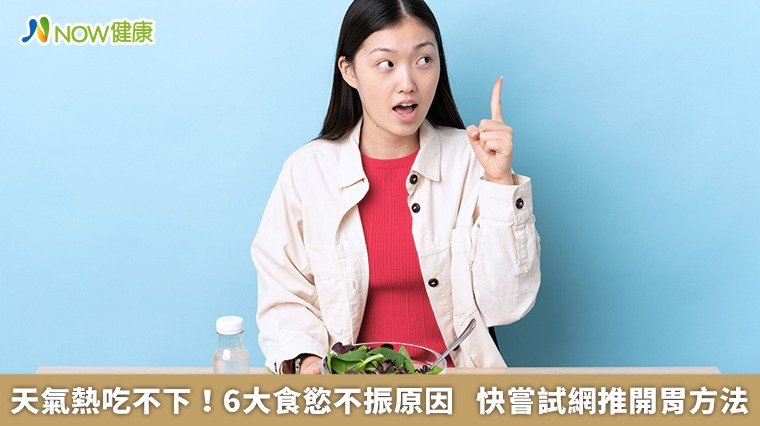 天氣熱吃不下！6大食慾不振原因　快嘗試網推開胃方法