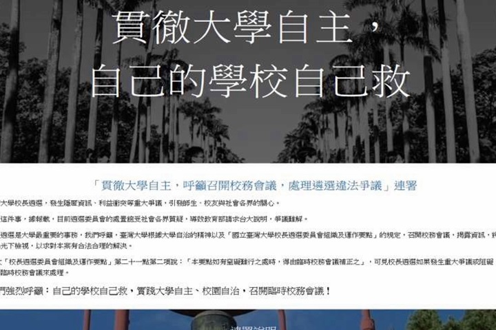 台大教授發起連署  籲管中閔暫緩上任