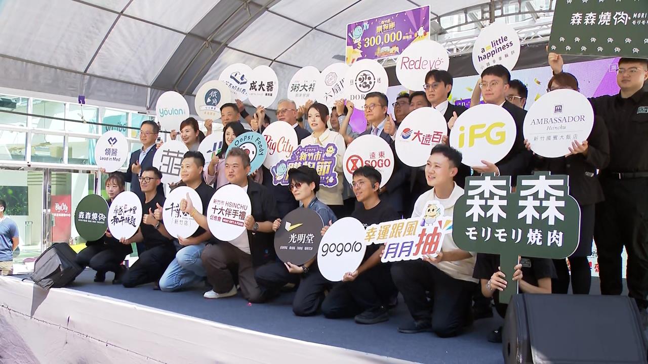 新竹市購物節10/1登場！集結1800家店家　高虹安：目標70億營業額