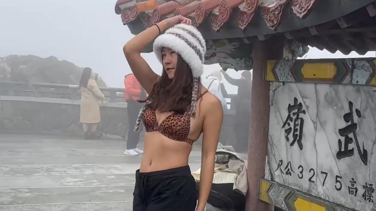 快新聞/不畏寒流!合歡山武嶺穿比基尼大秀身材 原因曝光了