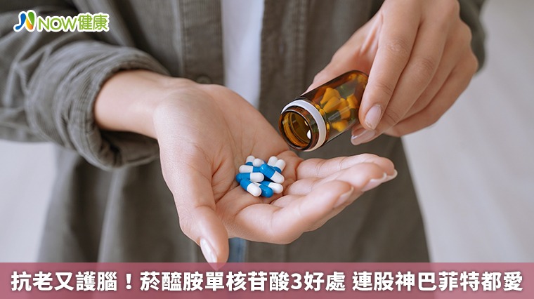 抗老又護腦！菸醯胺單核苷酸3好處　連股神巴菲特都愛