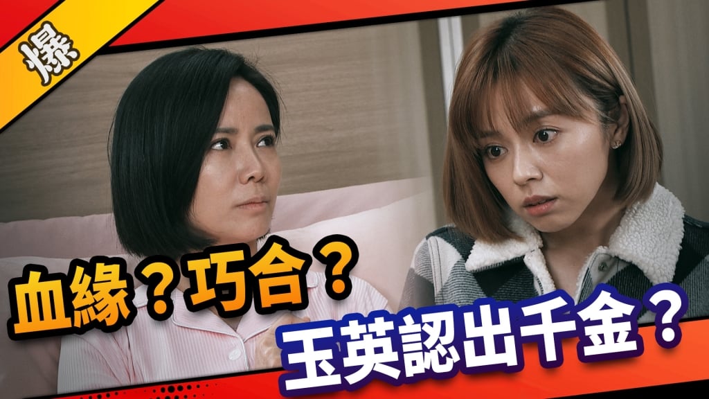 《市井豪門-EP58精采片段》血緣？巧合？    玉英認出千金？