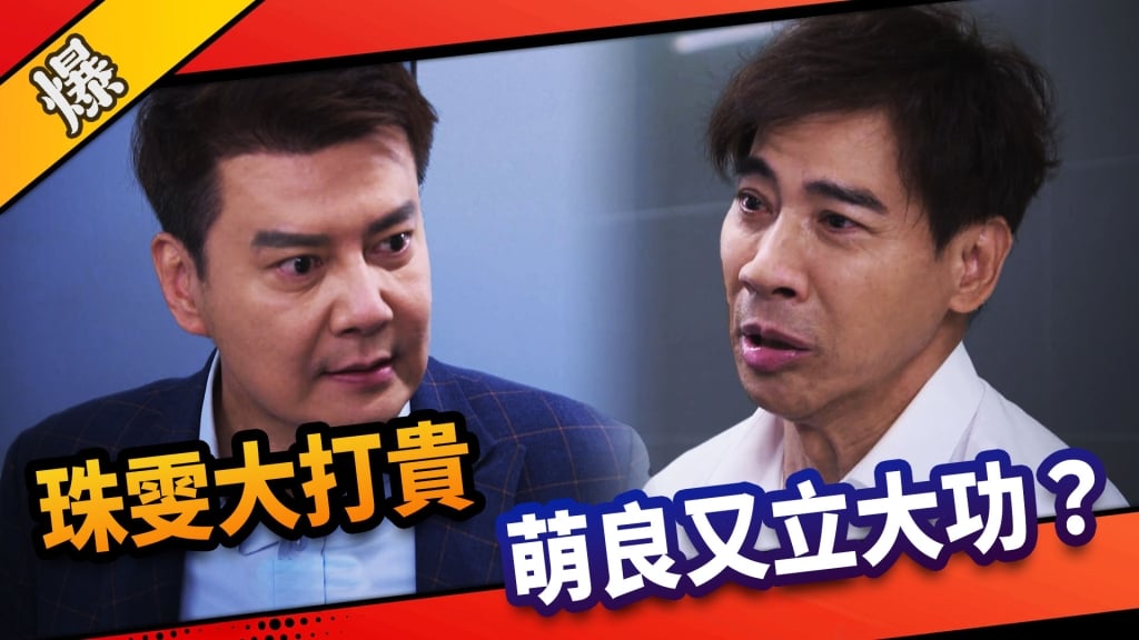 《市井豪門-EP208精采片段》珠雯大打貴  萌良又立大功？ 