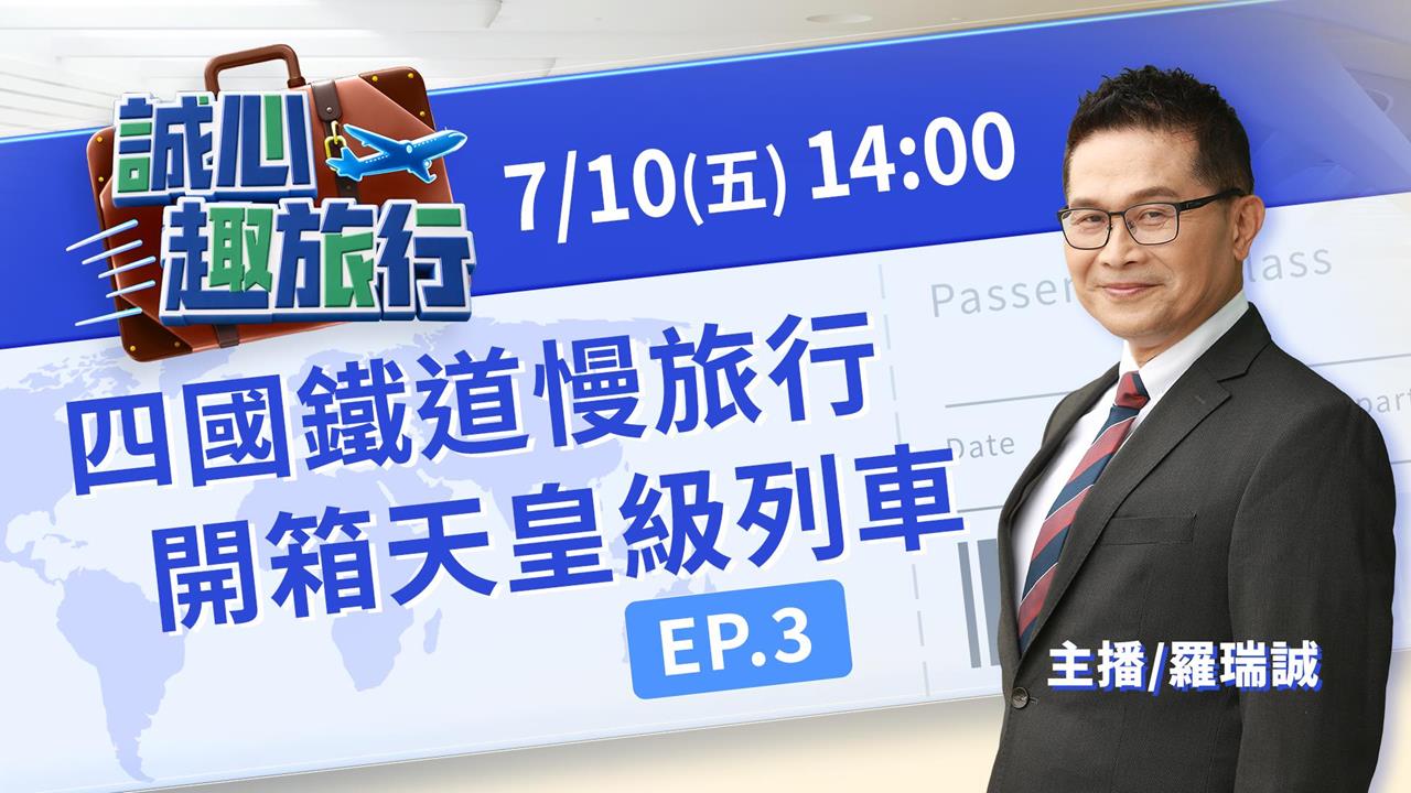 四國鐵道慢旅行!搭傳奇火車吃美食賞美景|誠心趣旅行 EP.03