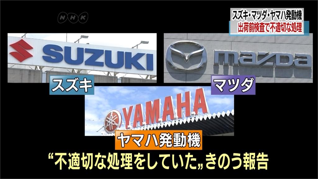 日本三汽車大廠 爆竄改出廠檢測數據