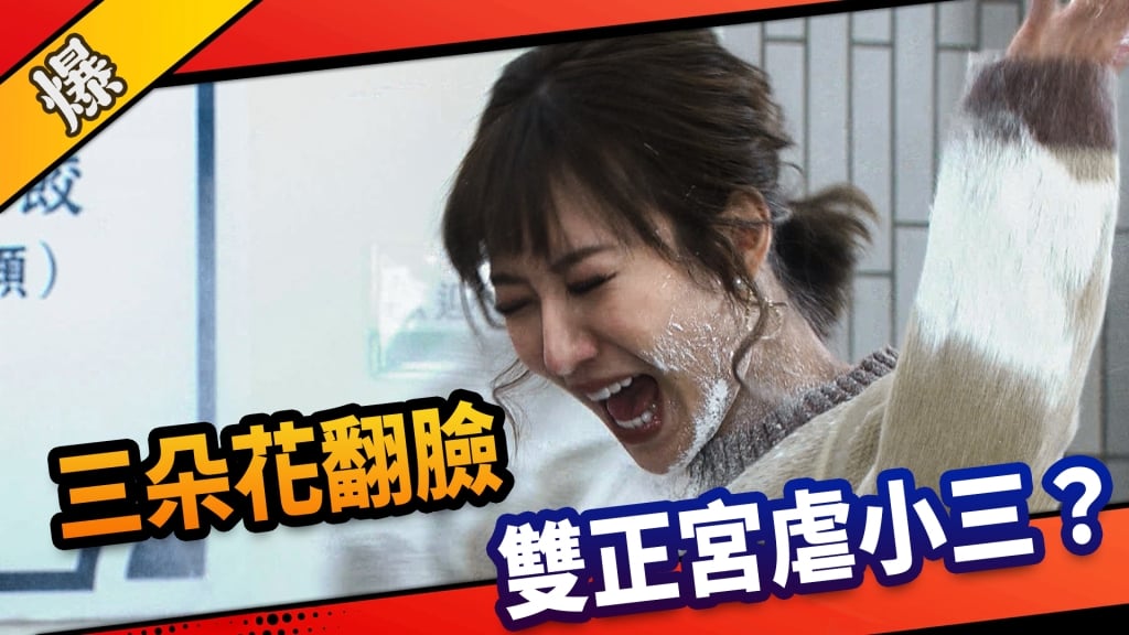 《市井豪門-EP56精采片段》三朵花翻臉    雙正宮虐小三？   