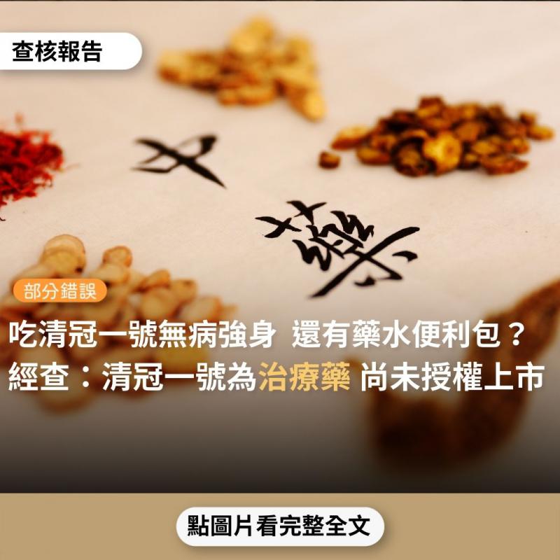 【部分錯誤】網傳「吃清冠一號有病治病、無病強身」？