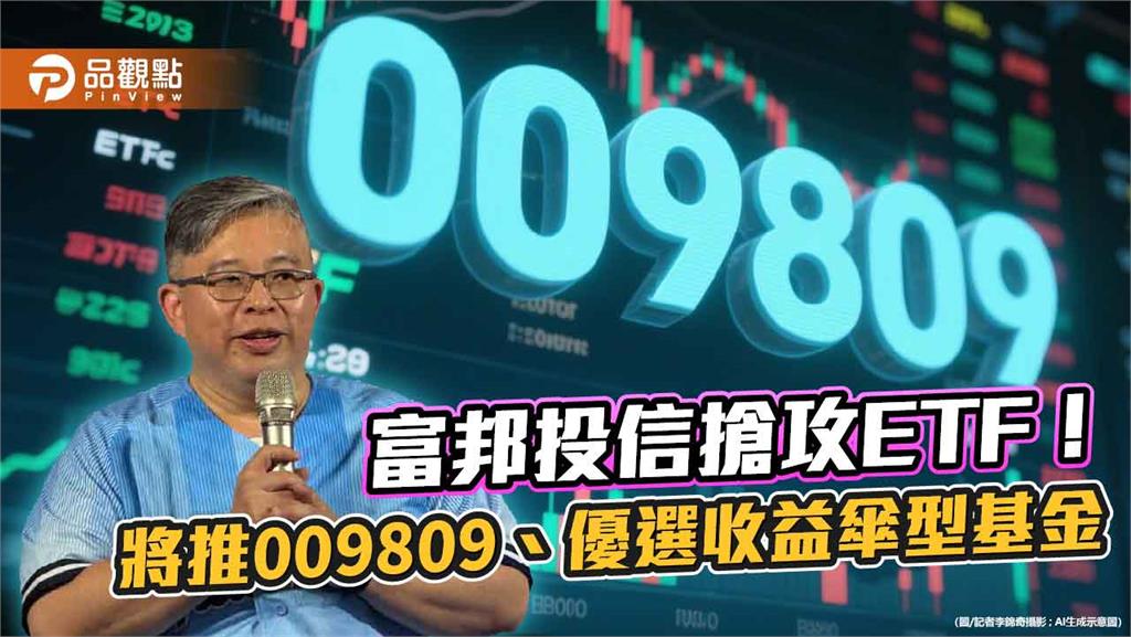 富邦投信搶市！9月再推首檔全面淨零ETF、自家首檔主動式債券ETF