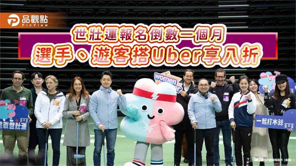 世壯運報名倒數一個月　選手、遊客搭Uber享八折