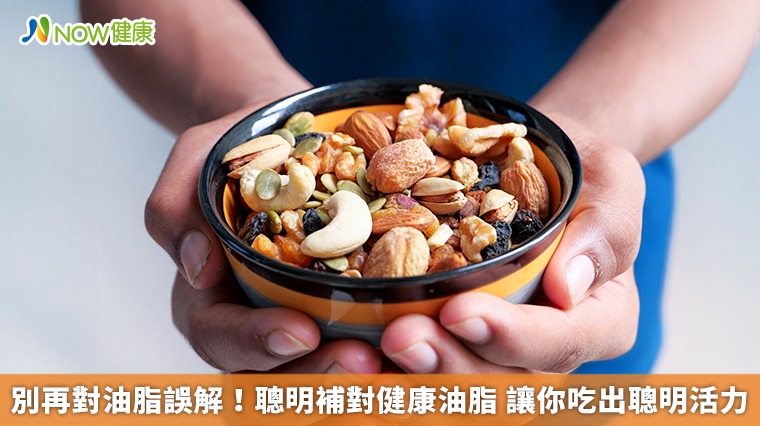 別再對油脂誤解!聰明補對健康油脂 讓你吃出聰明活力