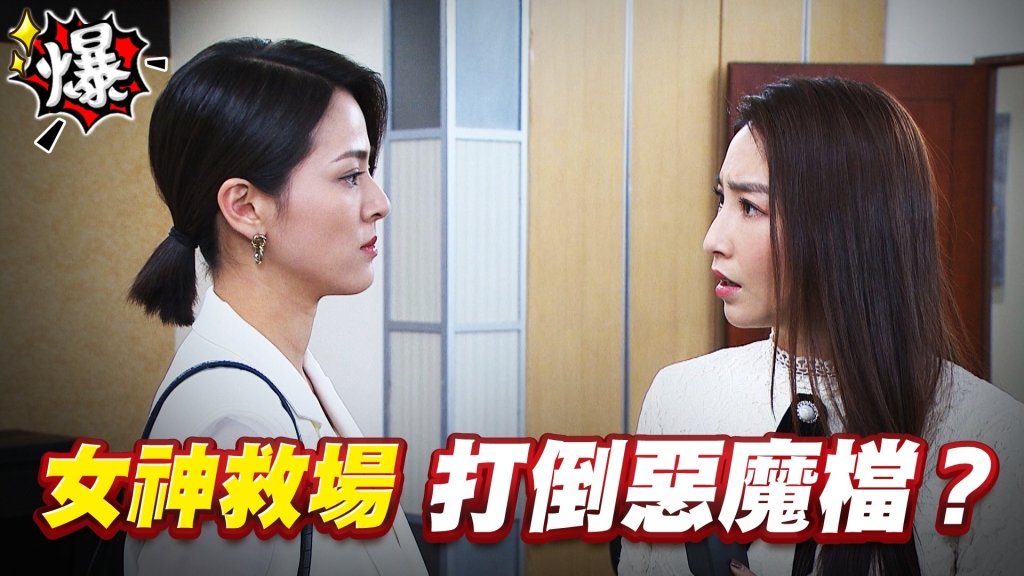 女神救場   打倒惡魔檔？《多情城市-EP385精采片段》