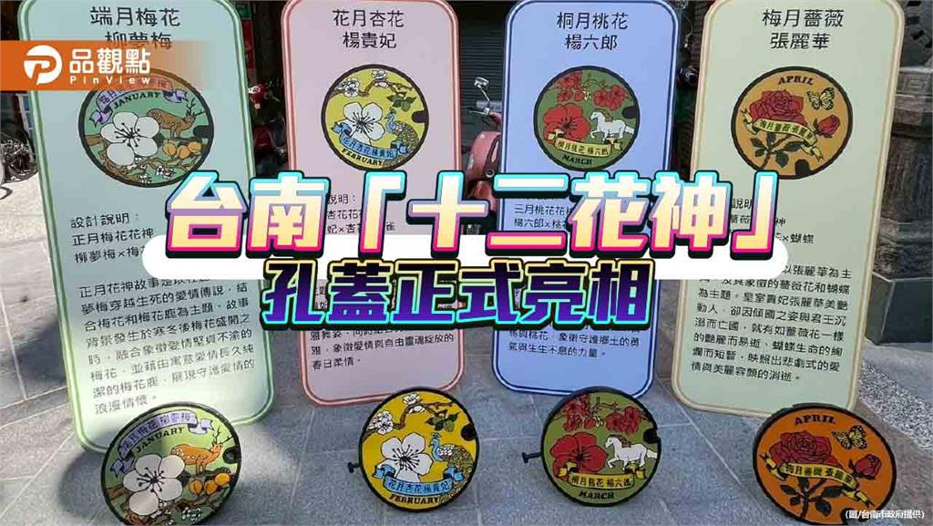 台南文化地景再升級　北區「十二花神」孔蓋走入街道