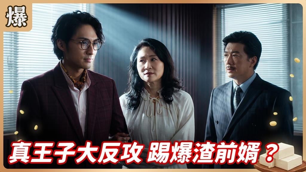 《豆腐媽媽-EP167精彩片段》真王子大反攻 踢爆渣前婿？ 