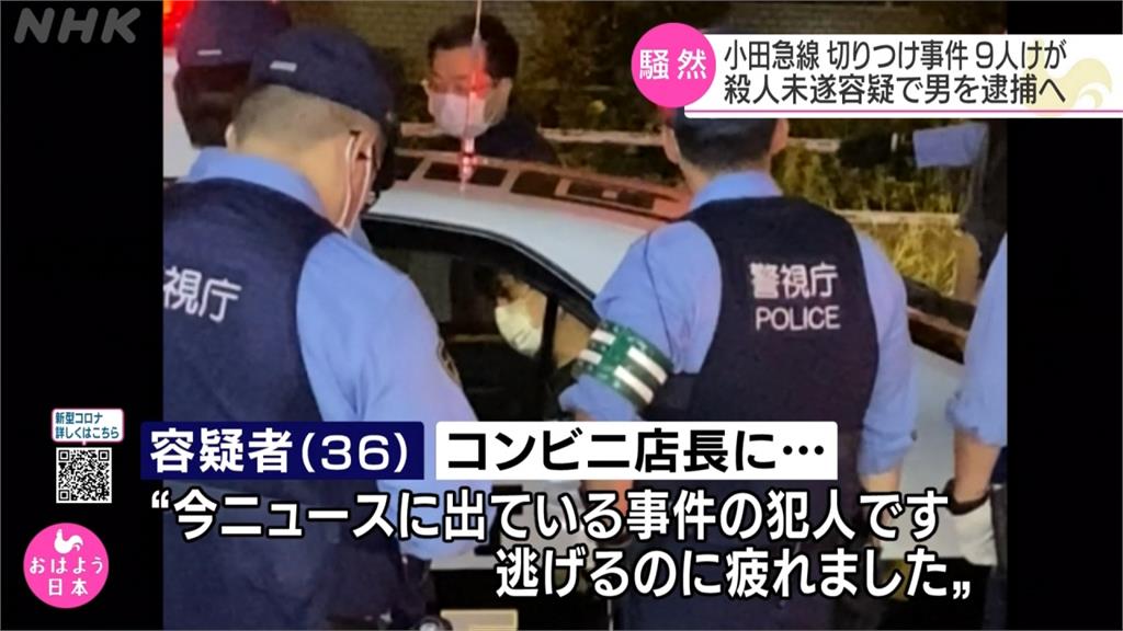 東京電車隨機砍人釀9傷　嫌犯「逃累了」就逮