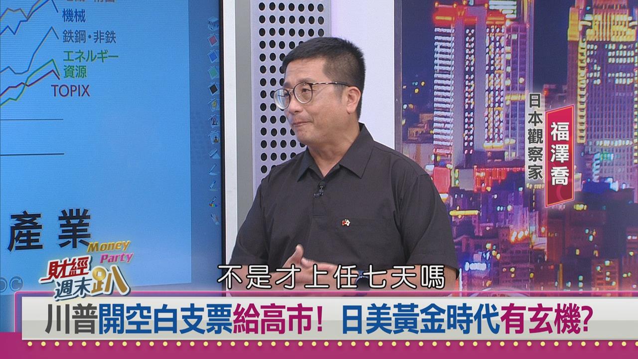 週末趴(影)/川普一句「妳要的我都給」 挺高市早苗啟動日美新時代與稀土戰略新局