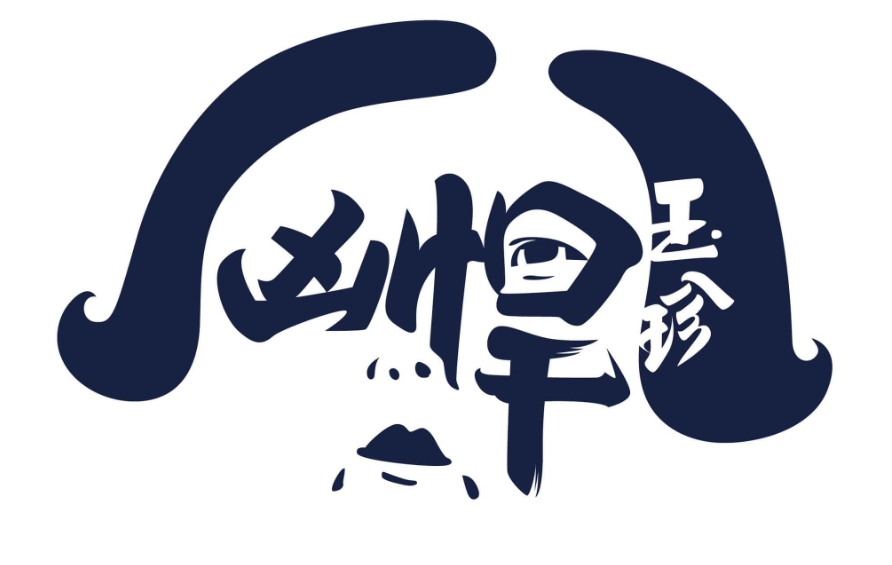 快新聞／翻轉文字大師最新力作！　林國慶畫「陳玉珍」命名「惡僕欺主」