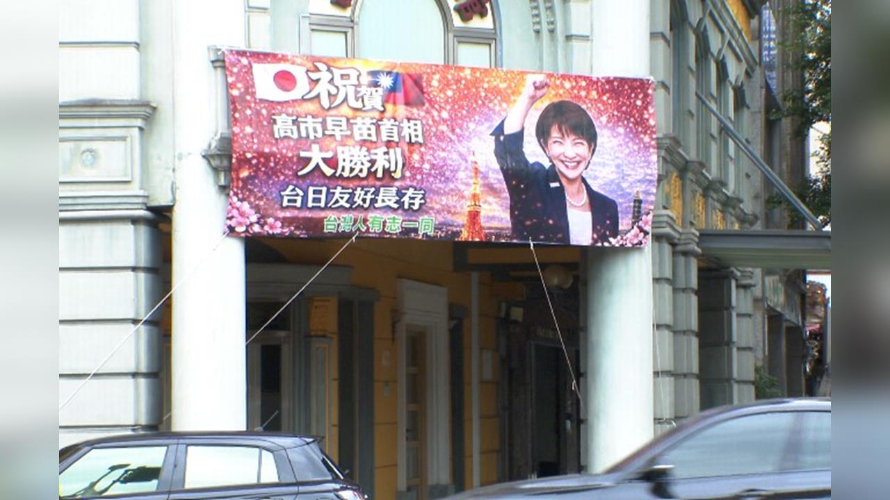 北市飯店掛布條賀高市早苗勝利! 業者讚:她勇敢又有智慧
