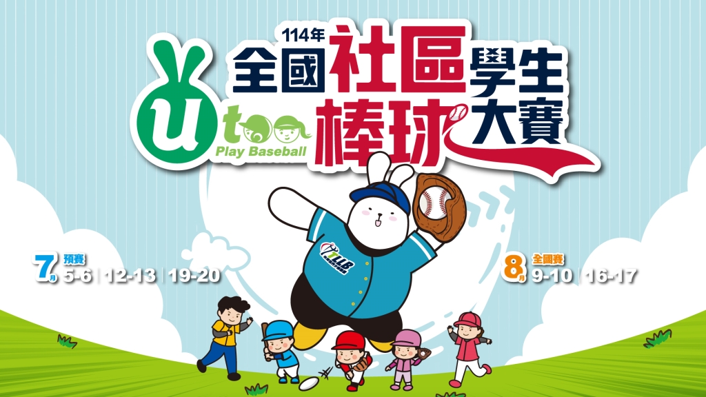 2025全國社區學生棒球大賽 四大組別熱血開打⚾四季線上全程直播