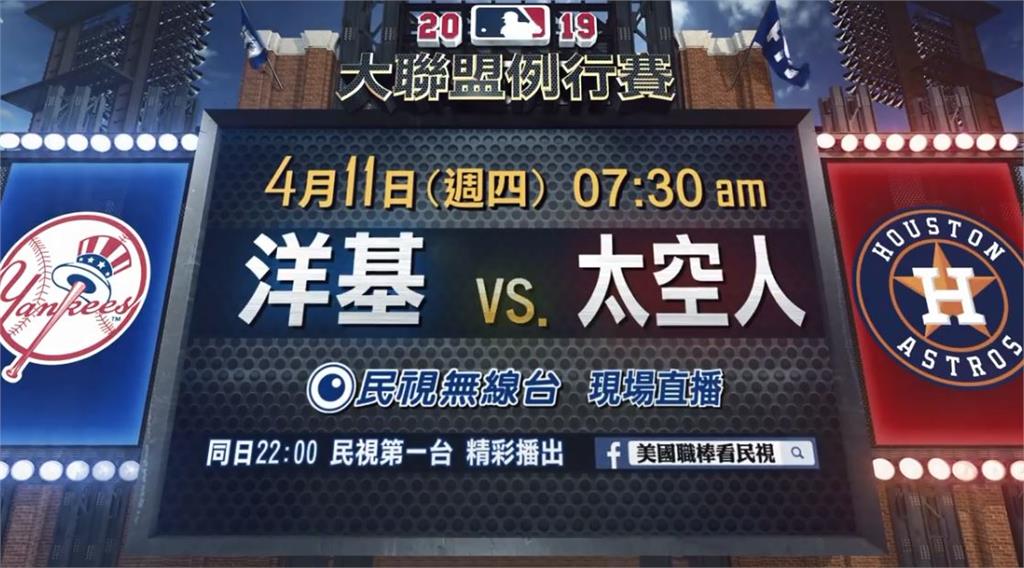 MLB／延續主場連勝氣勢？太空人力抗洋基 