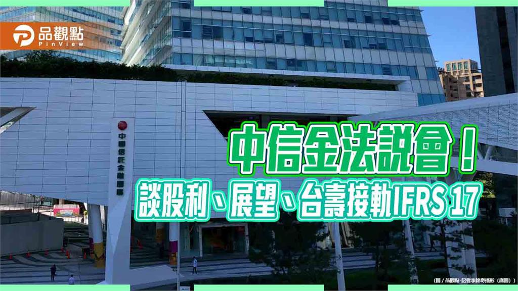 中信金現金股利為主！配發率這樣說　法說會重點掃描