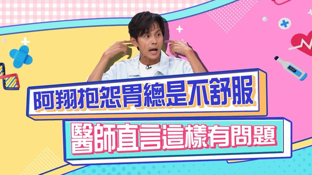 醫學(影)／阿翔胃不舒服  竟然跟「這個症狀」有關？