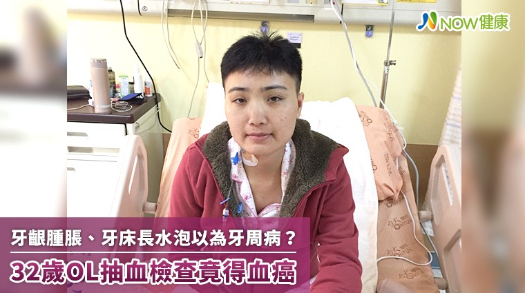 牙齦腫脹、牙床長水泡以為牙周病？ 抽血檢查竟得血癌