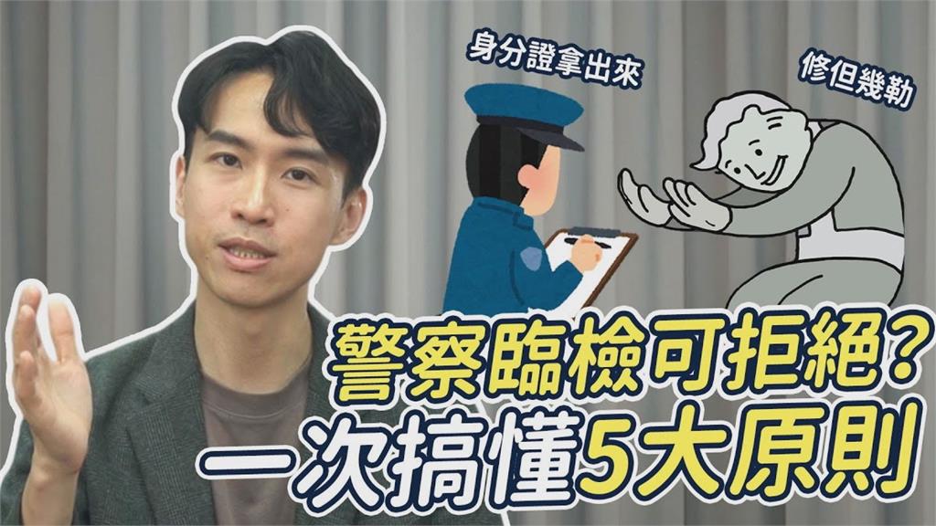 拒絕警察臨檢會被逮捕嗎？律師揭「這動作」別做：會讓自己變犯罪