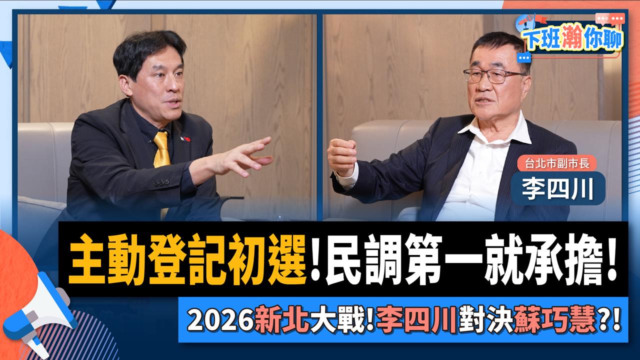 快新聞／新北選戰白熱化！　黃暐瀚：無懸念「他」將大戰蘇巧慧