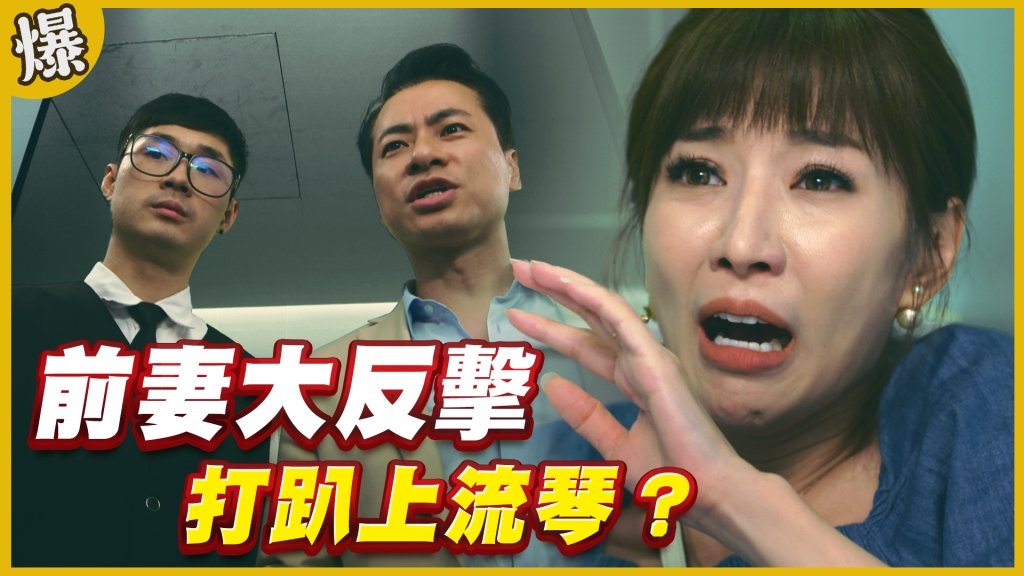《黃金歲月-EP309精采片段》前妻大反擊   打趴上流琴？