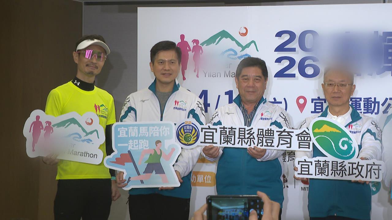 跑進宜蘭！　宜蘭縣府聯手藥廠辦路跑　明年4/11開跑
