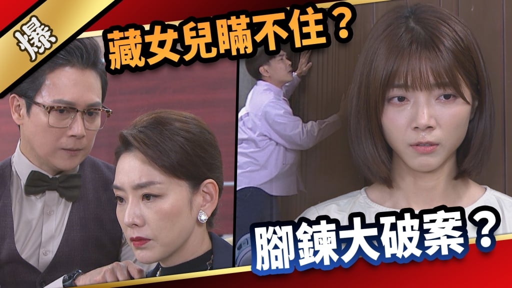 《愛的榮耀-EP45精采片段》藏女兒瞞不住？ 腳鍊大破案？