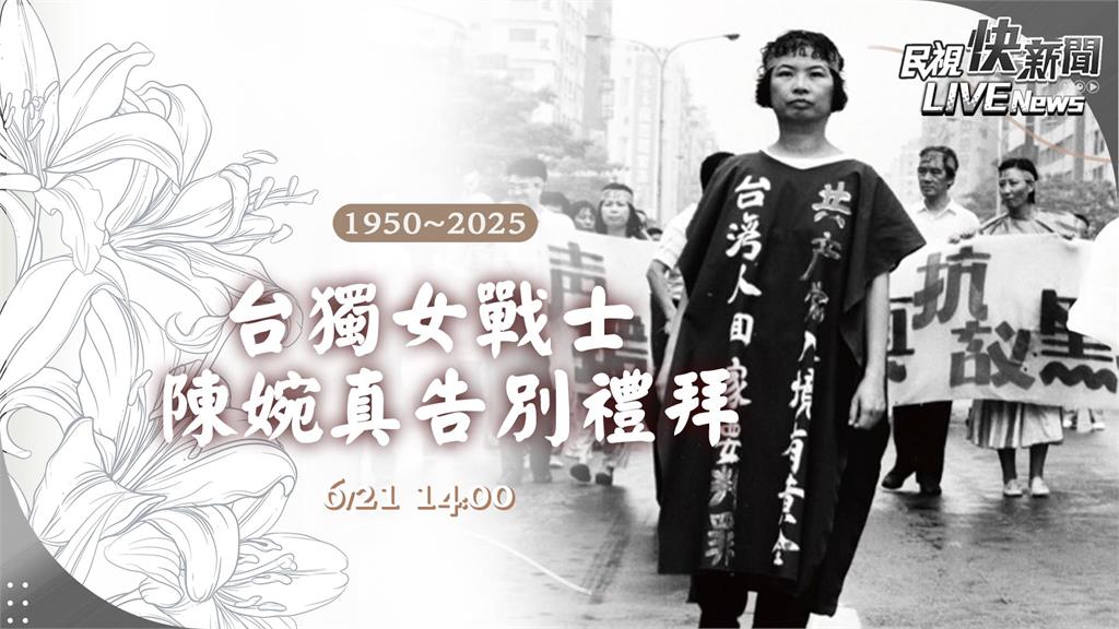 LIVE／再見了！「台獨女戰士」陳婉真告別禮拜　《民視》現場直擊