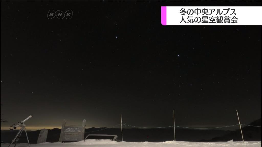 冬季限定夯團！日本阿爾卑斯山 民眾登高搶看星空