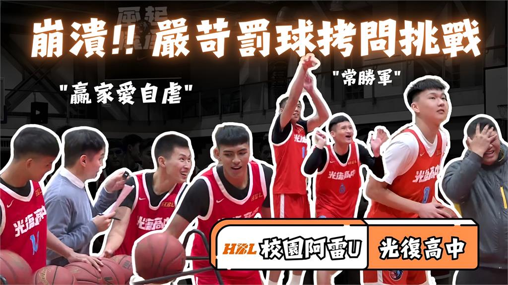 HBL(影)／校園阿雷U前進風城　超嚴苛邊罰球邊解題 feat. 光復高中
