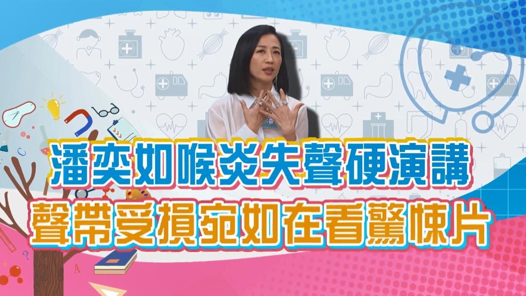 (影)／潘奕如失聲硬演講 聲帶受損宛如在看驚悚片？