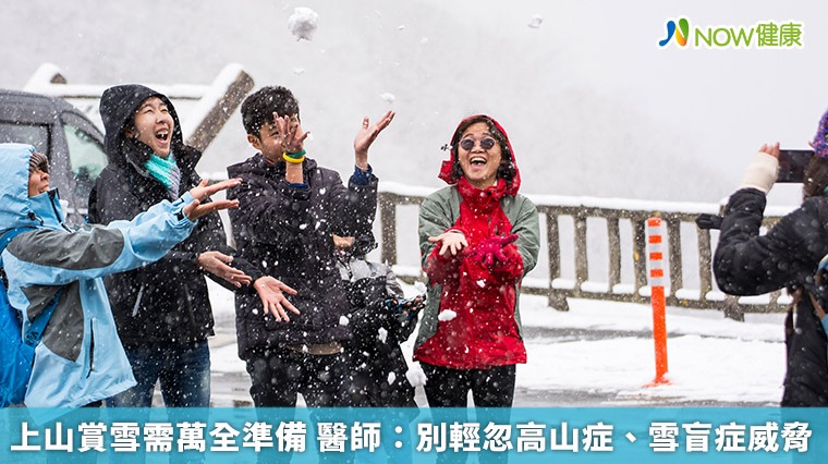 上山賞雪需萬全準備　醫師：別輕忽高山症、雪盲症威脅