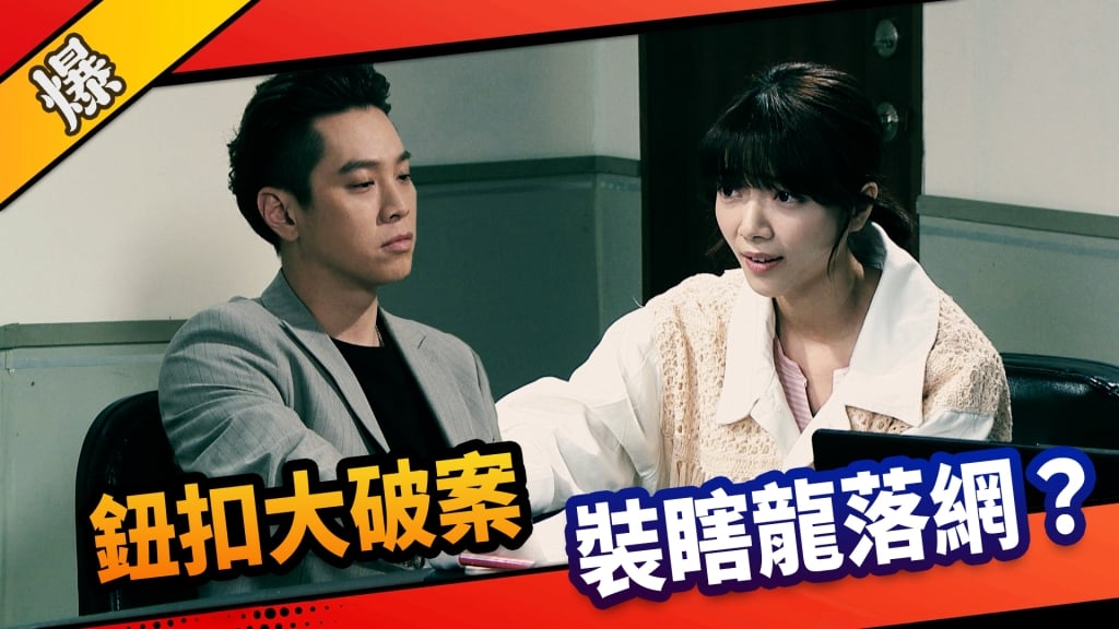 《市井豪門-EP138精采片段》鈕扣大破案  裝瞎龍落網？ 