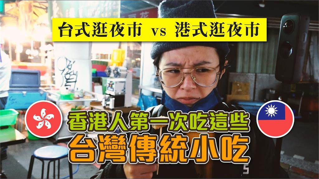 台灣夜市太好吃！香港妞狂掃小吃攤　初嚐芋粿巧驚喊：好像馬蹄糕