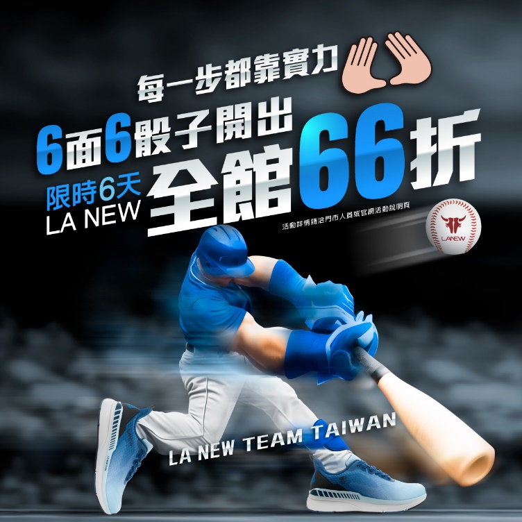 Team Taiwan每一步都靠實力，六面6骰子開出全館66折！
