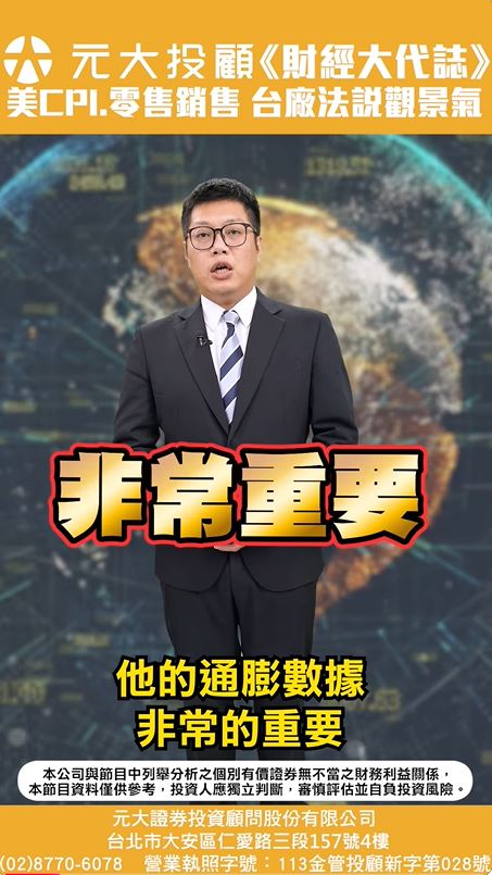 關稅影響看美國CPI.零售銷售 台廠法說觀察產業景氣動向三重點