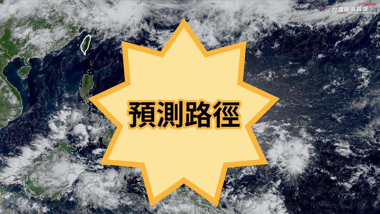 第6號颱風「薔蜜」最快3天後生成!粉專曝最新路徑「恐直衝台灣東部」