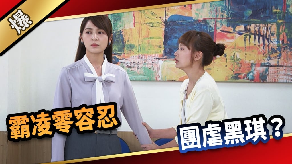 《愛的榮耀-EP137精采片段》霸凌零容忍  團虐黑琪？