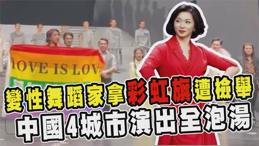 透視新聞／變性舞蹈家拿彩虹旗遭檢舉　中國4城市演出全泡湯