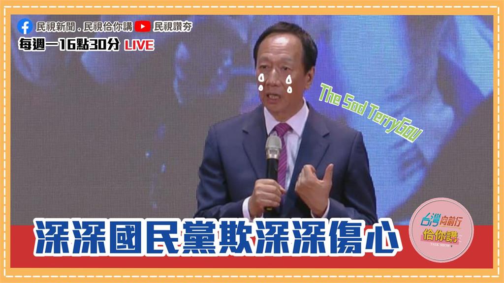 《台灣向前行佮你講》傷心郭台銘從日本歸來！他的下一步成藍綠白關注焦點 EP32