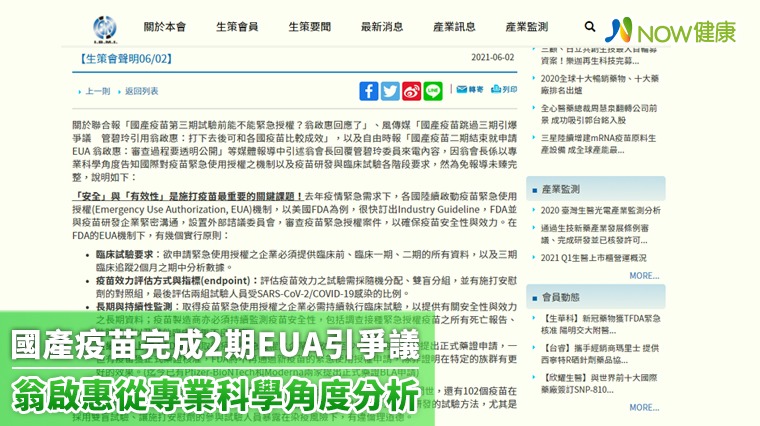 國產疫苗完成2期EUA引爭議 翁啟惠從科學角度發聲明