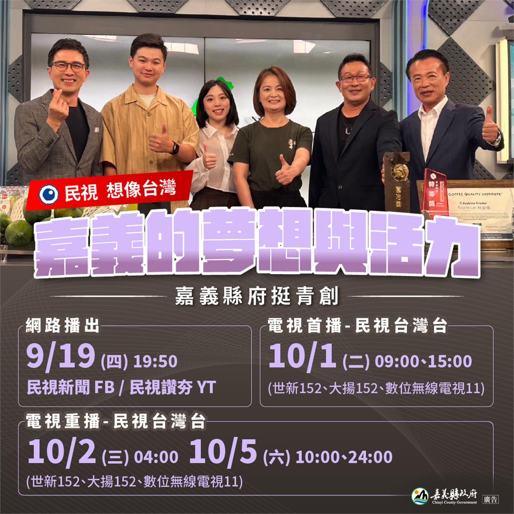 想像台灣預告／嘉義青創力量強勢崛起！深入探討青創新局　發現農業與文創的無限潛力