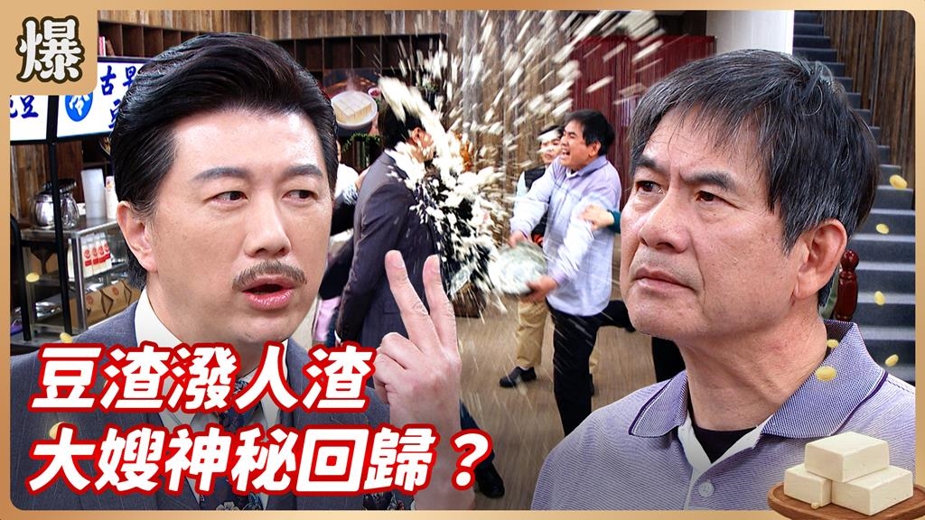 被放生人妻突然回歸求復合？驚傳有神秘內幕！《豆腐媽媽-EP29精彩片段》