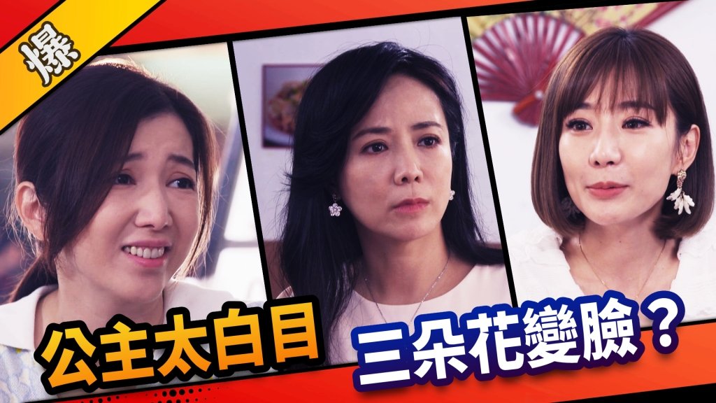 《市井豪門-EP13精采片段》公主太白目    三朵花變臉？