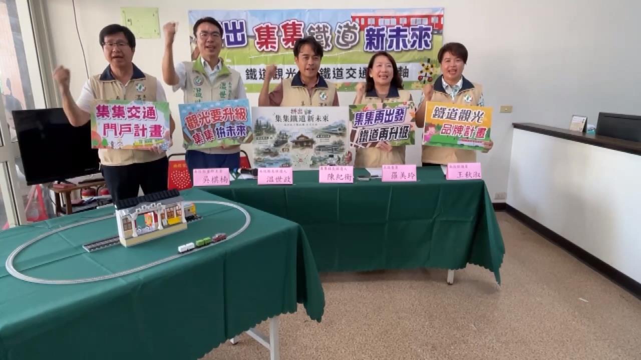 拚集集鐵道新未來!　温世政.陳紀衡共推「鐵道復興政見」