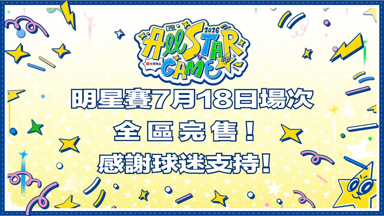 中職／明星賽史上第三場！7/18門票宣告完售「4萬球迷」同樂嗨翻大巨蛋